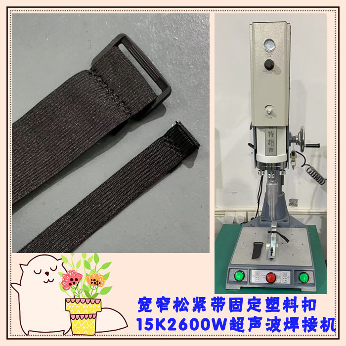 宽窄松紧带布料固定塑料扣15K2600W超声波粘合焊接模具头机器设备