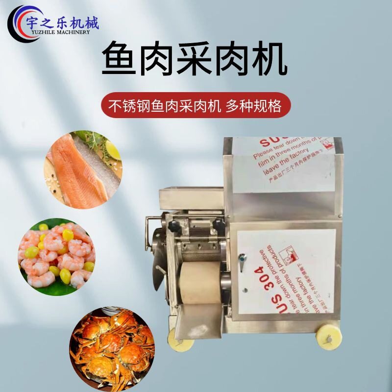 采集鱼泥机器鱼丸配套设备去鱼刺机商用鱼糜提取机