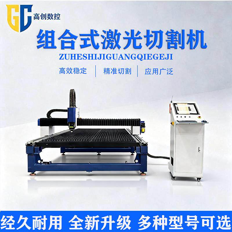 组合式激光切割机GC6025金属板材切割设备厂家直销激光切割机