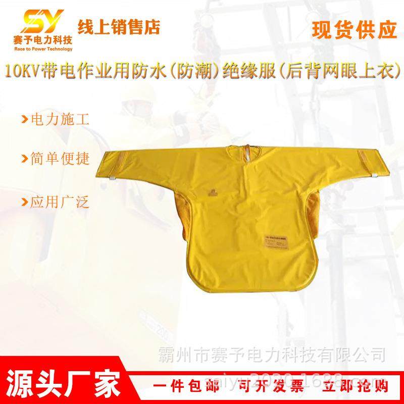10kV带电作业用防水防潮绝缘服电力施工操作服后背网眼上衣,包装,五金配件包装,淘宝优惠券,粉丝福利购,淘宝优惠卷