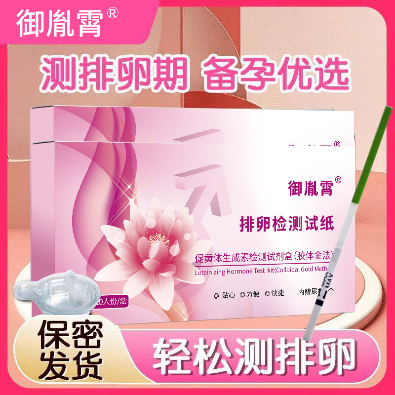 御胤霄便携排卵试纸测排卵期图片