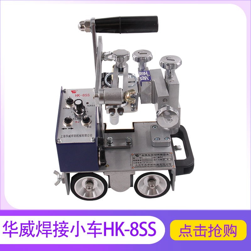 上海华威HK-8SS自动焊接小车 磁力角焊小车 船型角焊便携跑车