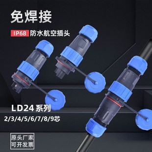 免焊接航空插头LD24公母对接防水连接器2芯3针4孔5芯6芯7芯8芯9芯