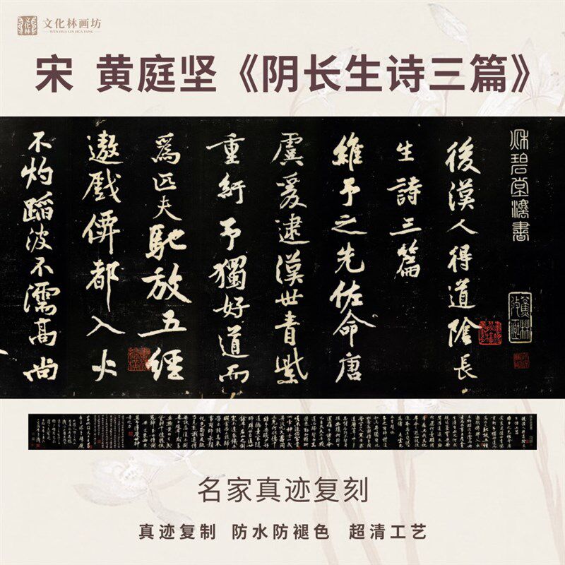 宋黄庭坚阴长生诗三篇行书法仿古名家真迹碑帖复定制装裱横轴长卷
