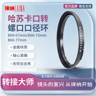 转接环 口径 B50 B60转67MM 77MM 哈苏 72MM 镜头前卡口转螺口