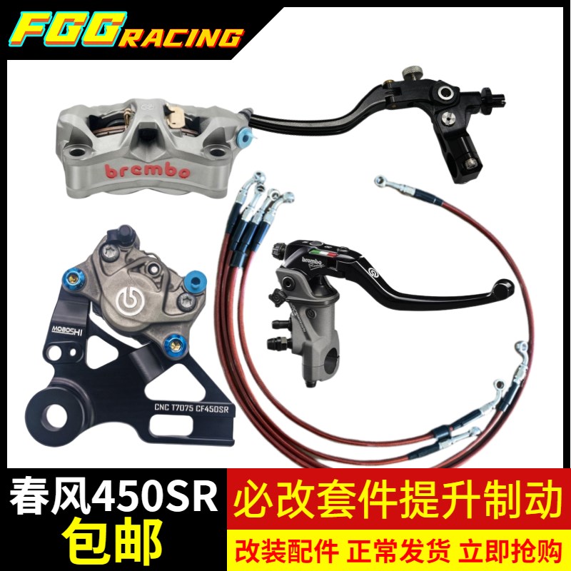 春风450SR改装布雷博前后刹车套件 450sr小螃蟹后转接码RCS直推泵