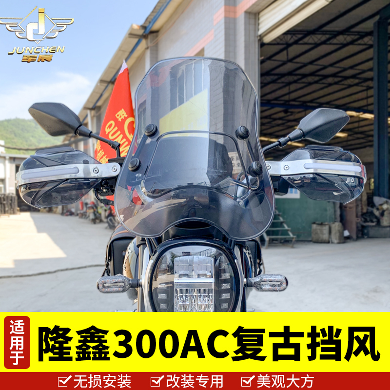 适用于隆鑫无极LX300AC复古前风挡玻璃VOGE铝合金护手罩带灯支架