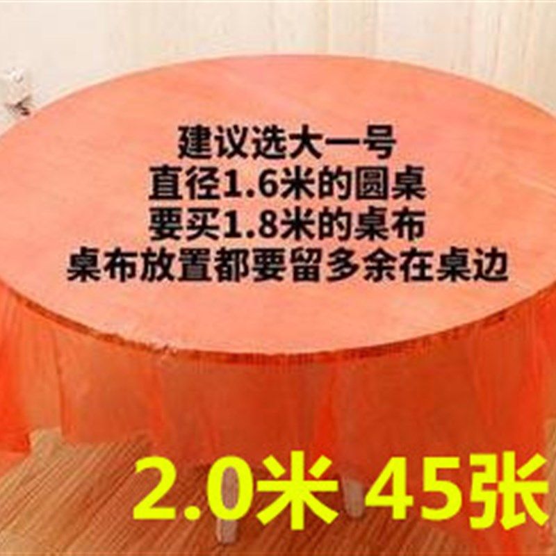 45张2米加厚台布一次性餐桌布塑料薄膜透明圆桌家用长方形酒店红