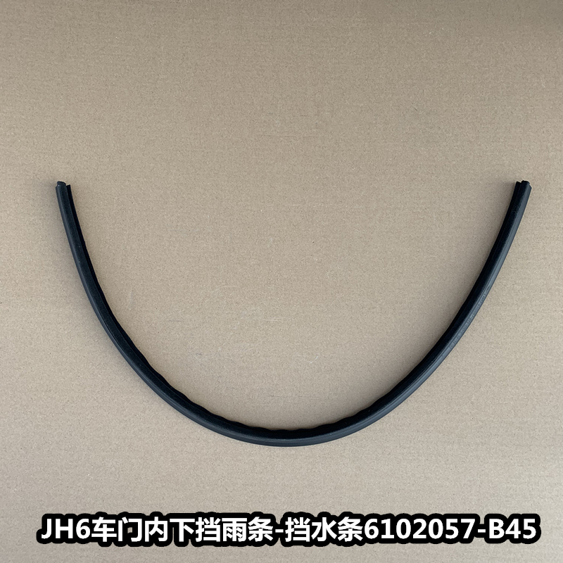 解放JH车门玻璃挡水条左右里面内下隔水劈水挡雨条密封胶条压条