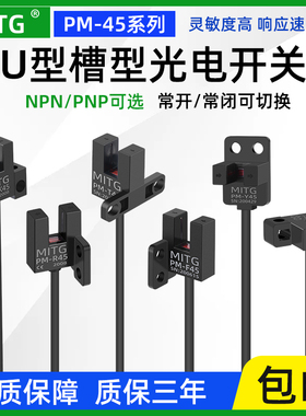 U槽型限位光电开关PM-L45/T45/K45/Y45/R45F45感应开关原点传感器