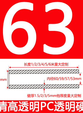 2寸外径63厚2/3/5mm高透明PC管透明管聚碳酸酯塑料水管实验硬管