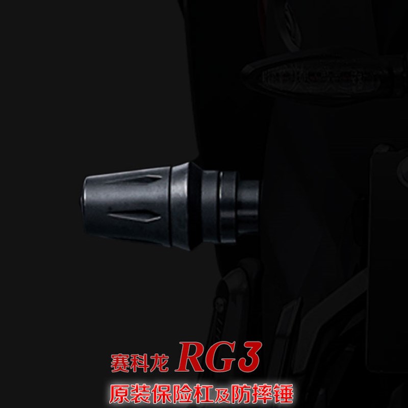 赛科龙RG3 SR400GS原厂改装配件 保险杠防摔棒 竞技护杠防摔锤