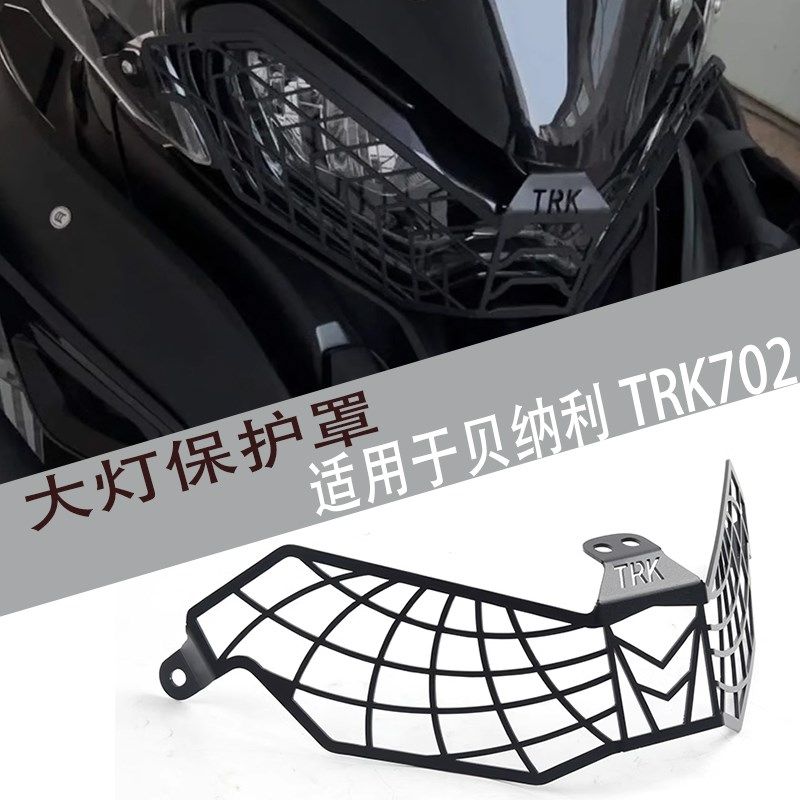 适用贝纳利TRK502X 552/X金鹏502改装前大灯罩车大灯保护网罩配件