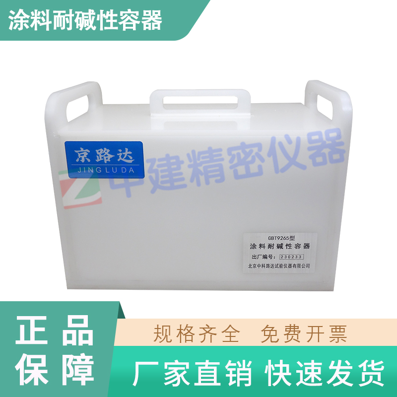 塑料涂料耐硷性容器GBT925 建筑涂层耐硷溶液测定玻璃试验