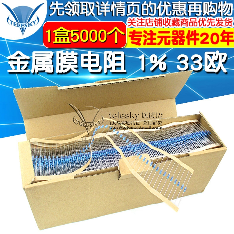 金属膜电阻五色环电阻器 1% 33欧 1/4W 0.25W 1盒(5000个一盒)