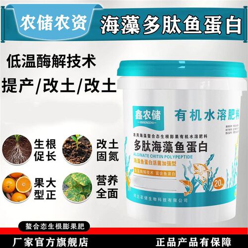 海藻鱼蛋白水溶肥料冲施桶肥液体有机肥生根壮苗剂彭果果树蔬菜用