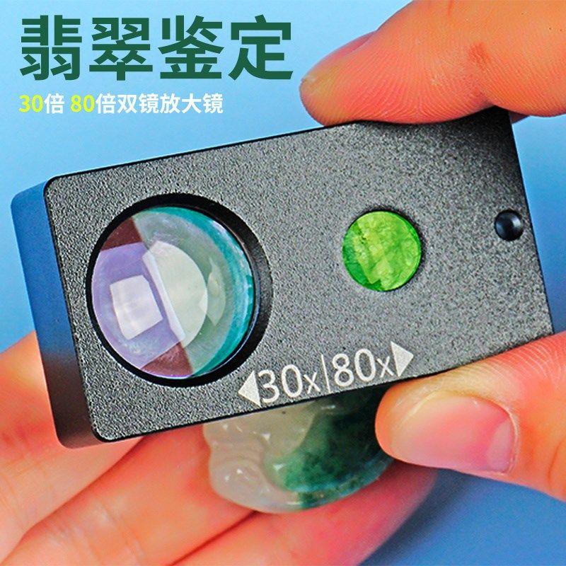 珠宝放大镜30倍高清便携式手持80倍文玩钻玉石鉴定银元边齿像章