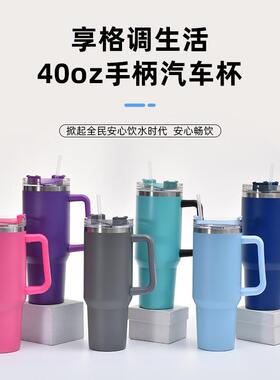 新款40oz带手柄不锈钢汽车杯户外便携把手吸管杯车载保温杯现货
