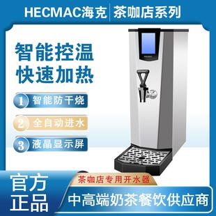 HECMAC海克25L茶咖开水机奶茶店商用35L开水器不锈钢厨房烧水器