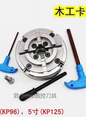 KP96木工卡盘5寸KP125四爪自定心M33螺纹4寸100木工车床用卡盘