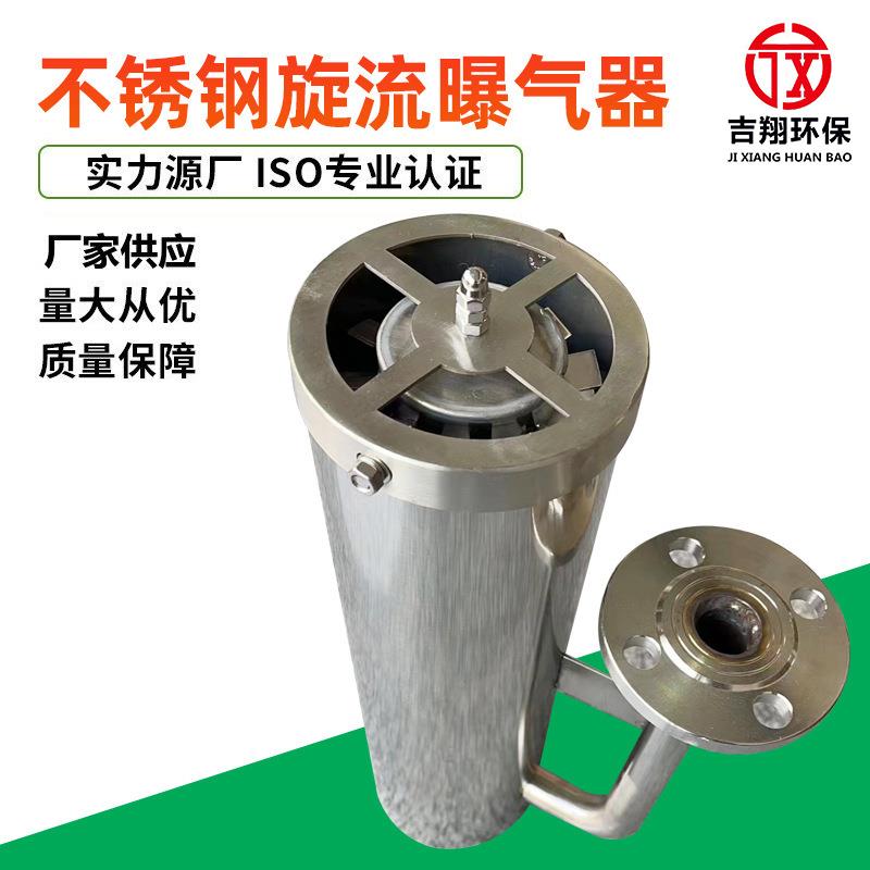 厂家不锈钢旋流曝气器曝气筒微泡曝气设备可提升旋流曝气器
