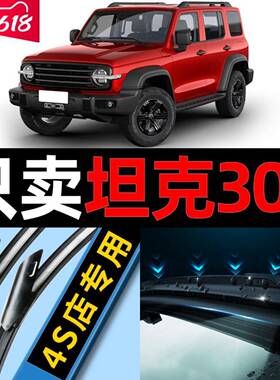 适用坦克300雨刮器原厂原装202121款22年静音汽车无骨雨刷片胶条