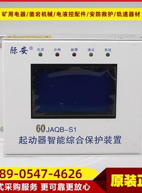 60JAQB-S1起动器智能综合保护装置山西际安电气井下保护器设备