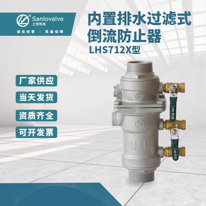 【防止器】LHS712X型内置排水过滤式倒流防止器 排水倒流防止器