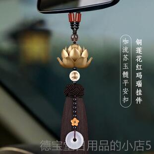 正品汽车挂饰高铜莲花车内装饰后照镜载车挂件吊饰225新款出入档0