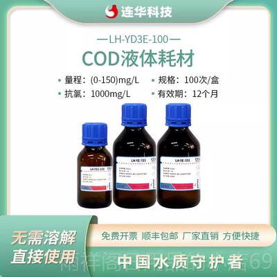 正品连华COD专用科耗材试剂H-DE-100 500样 检测仪水质YDE-10L技0