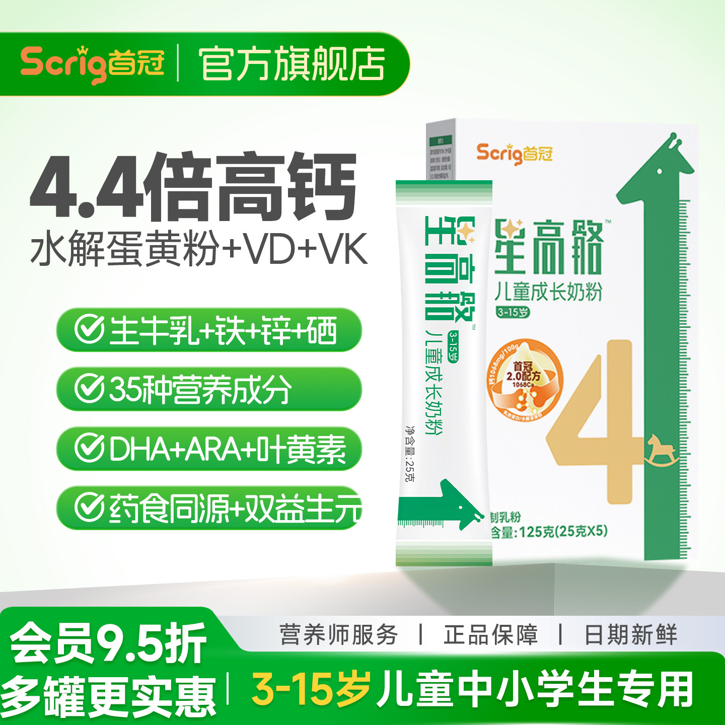 首冠星高骼4阶儿童高钙成长奶粉