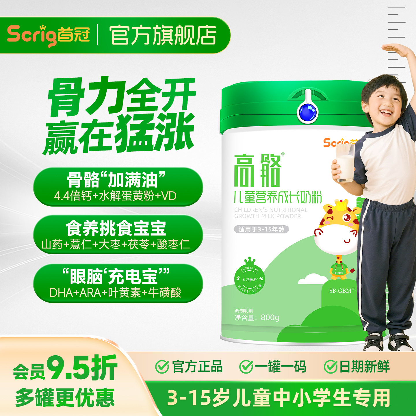 Scrig首冠高骼畅护儿童成长奶粉