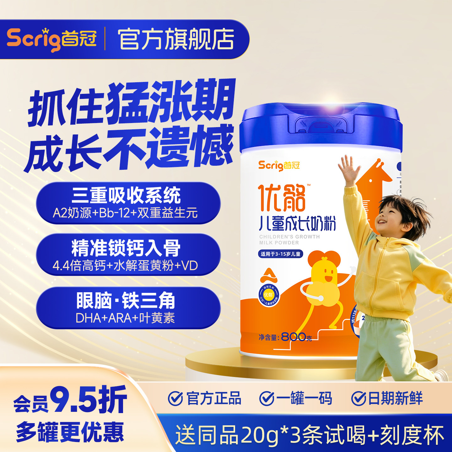 Scrig首冠优骼A2儿童成长奶粉