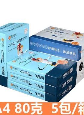 安兴飞毛腿面打印复印纸加厚g办公纸张打印白色草稿纸白纸70g整箱