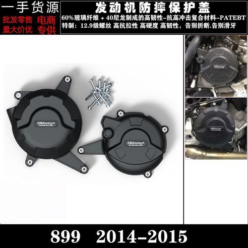 适用 杜卡迪 899 2014-2015 改装配件 发动机防摔保护罩 防摔边盖