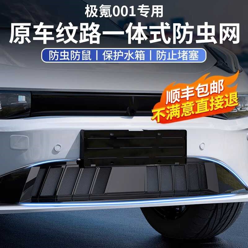 适用于24-25款极氪001防虫网前杠中网防尘保护罩改装汽车配件用品