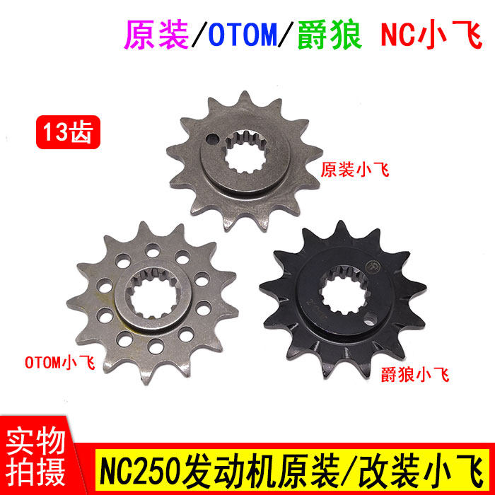 克维思极盗者卒玛越野车NC250发动机520型13齿小飞 链轮 链盘齿轮