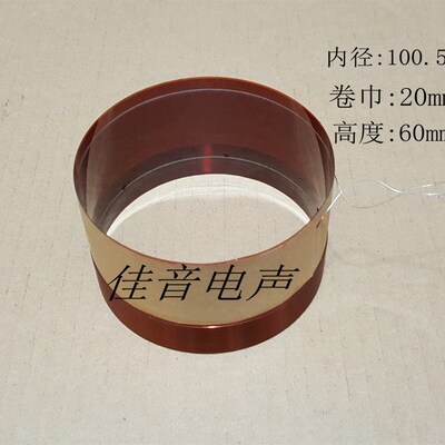 100.5mm 低音圈100.5ksv喇叭线圈 15寸 18寸扬声器喇叭音圈