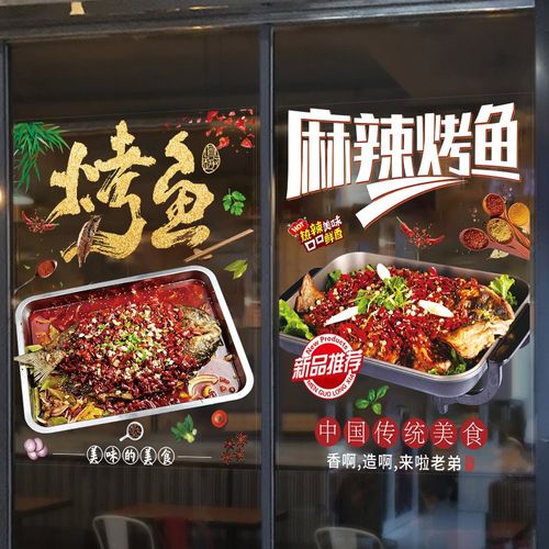 烤鱼餐饮店铺玻璃门广告贴纸橱窗装饰墙贴饭店涮锅海报墙字帖贴画