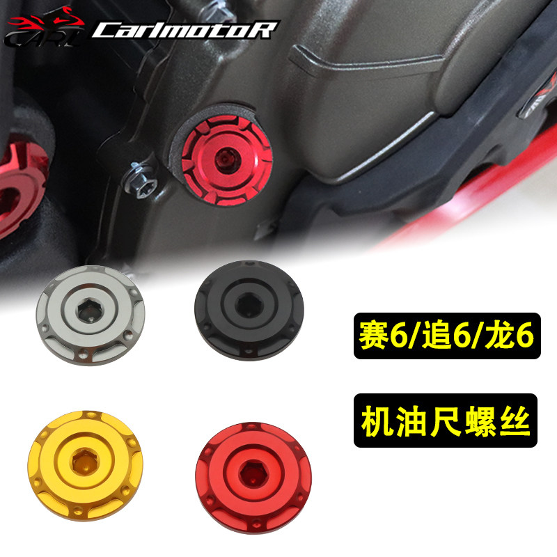 适用钱江赛600 SRK追600 黄龙600改装发动机机油尺装饰螺丝盖帽