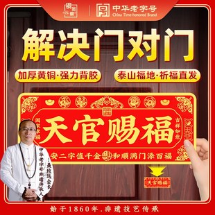 天官赐福铜牌门贴解决入户门对邻居大门对门卧室金属牌匾挂件乔迁