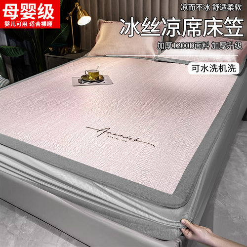 高端冰丝凉席床笠款夏天2023新款席子可水洗机洗夏季冰丝席三件套