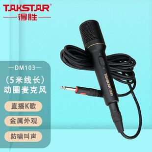 得胜 DM103动圈有线话筒麦克风吉他弹唱K歌ktv唱歌音响声卡德胜