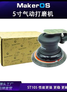 MakerOS 工业级ST105气动打磨机 5寸125MM 植绒砂纸用气磨机耐用