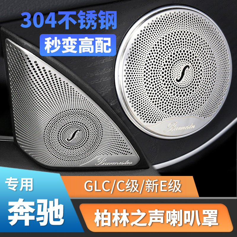 C级车内饰用品C260LGLC改装饰新E300L柏林之声音响盖板喇叭罩