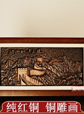 铜雕画《长城》纯紫铜立体装饰画领导长辈礼品办公室公司桌面摆件