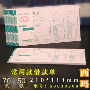 SS030208 114mm报销单差旅费用报销费用单凭证 西玛用友借款 单210