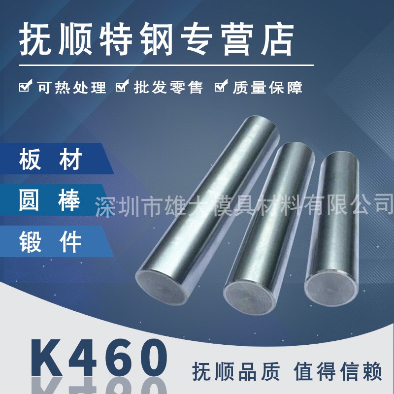 K460高淬透性冷作模具钢-不变形模具圆棒高硬度冲子料耐磨圆钢板