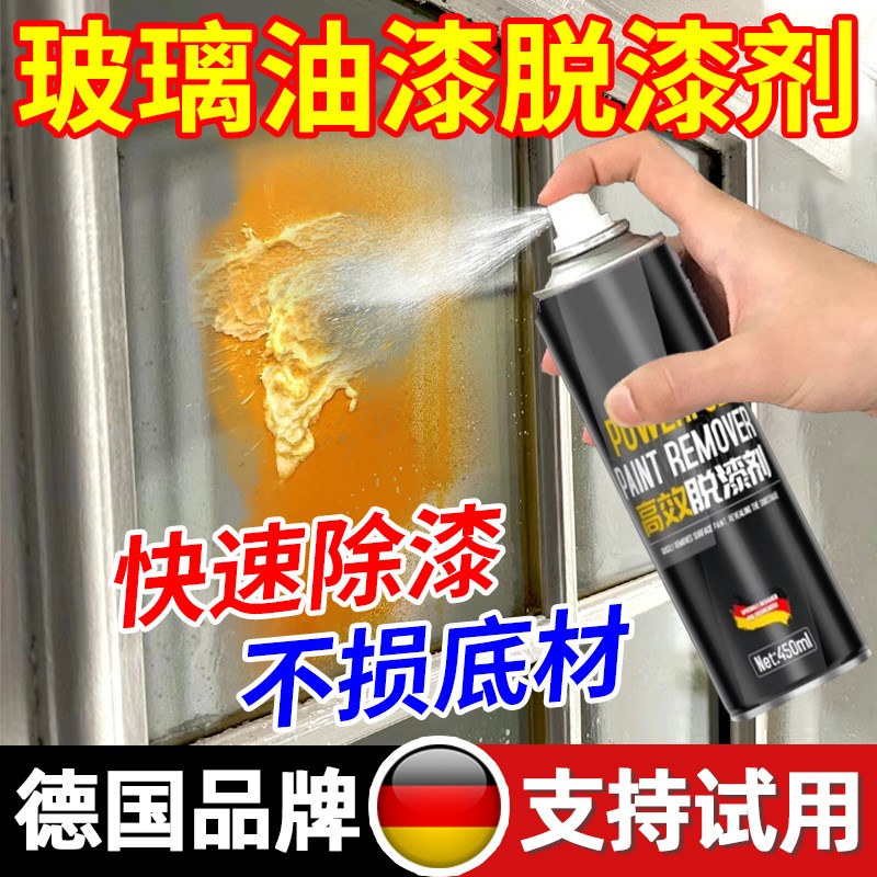 玻璃油漆清洗剂汽车除白油去污清除飞漆脱漆剂瓷砖自喷漆去除剂