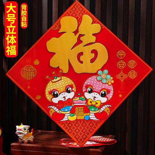 2025年生肖立体福字大门入户门福字门贴自粘背胶门幅墙贴春节装饰